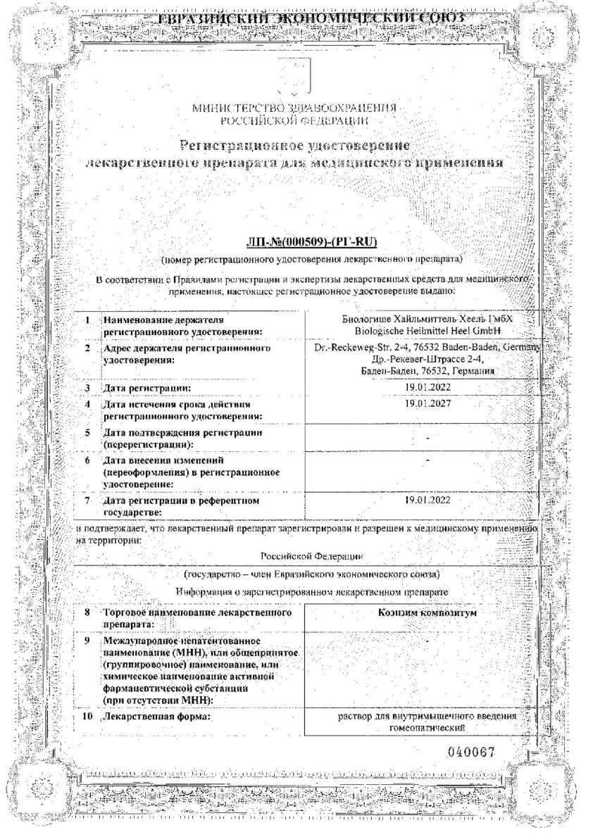 Сертификат на Коэнзим Композитум, раствор для в/м введения, ампулы 2,2 мл, 100 шт.