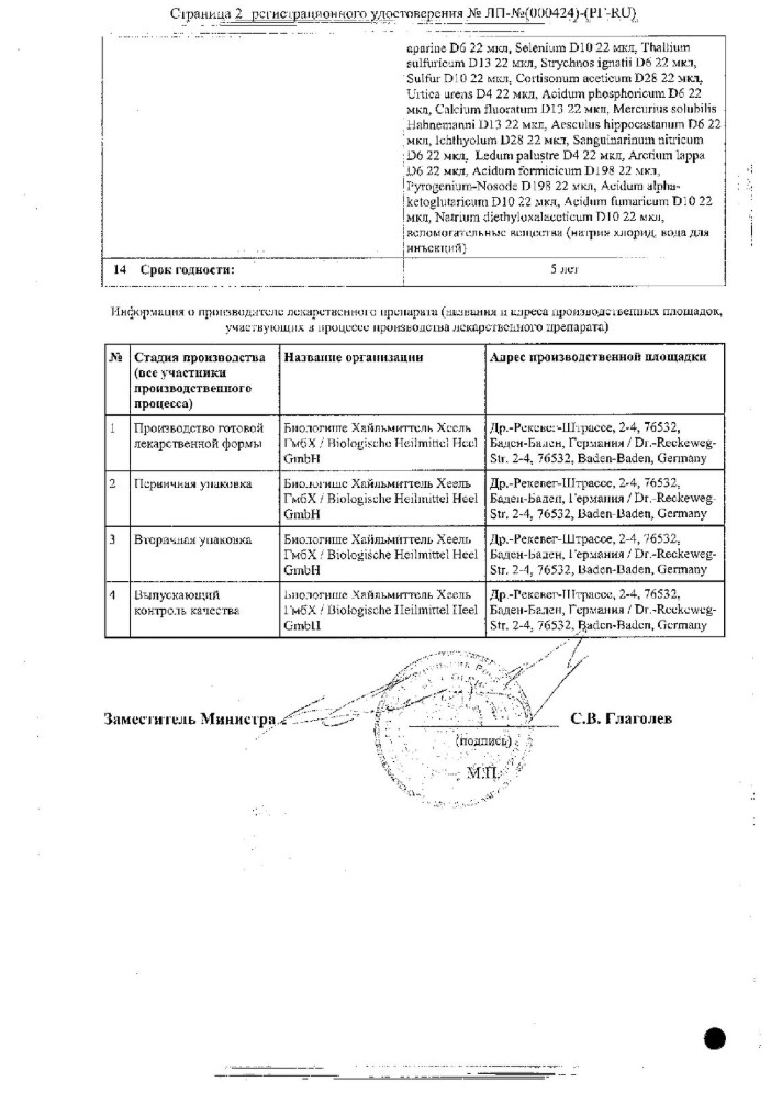 Сертификат на Кутис Композитум, раствор для в/м введения, ампулы 2,2 мл, 5 шт.