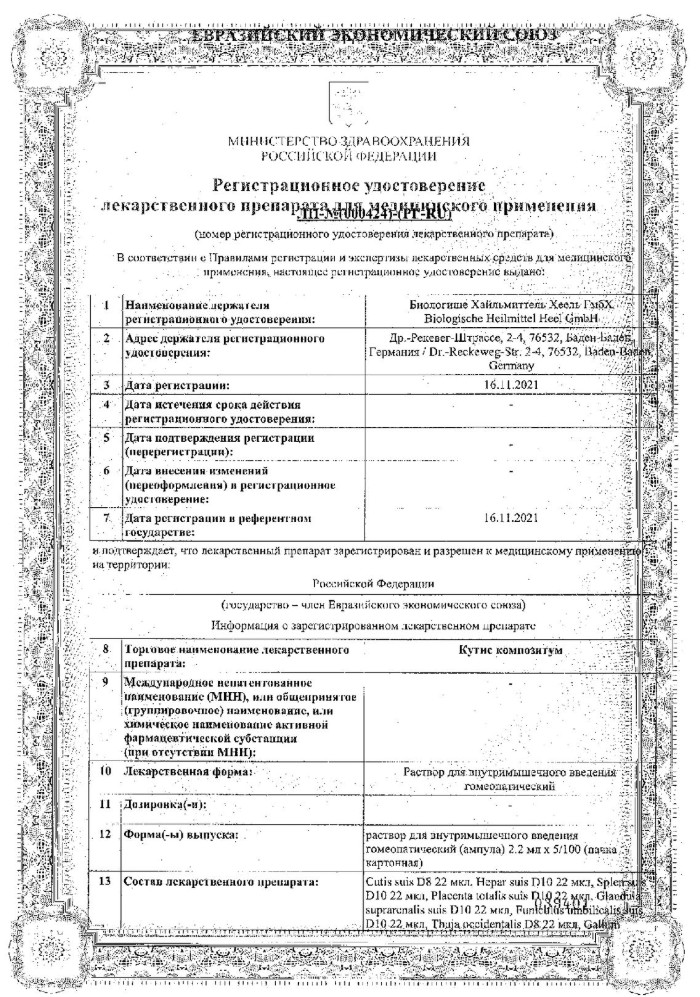 Сертификат на Кутис Композитум, раствор для в/м введения, ампулы 2,2 мл, 5 шт.