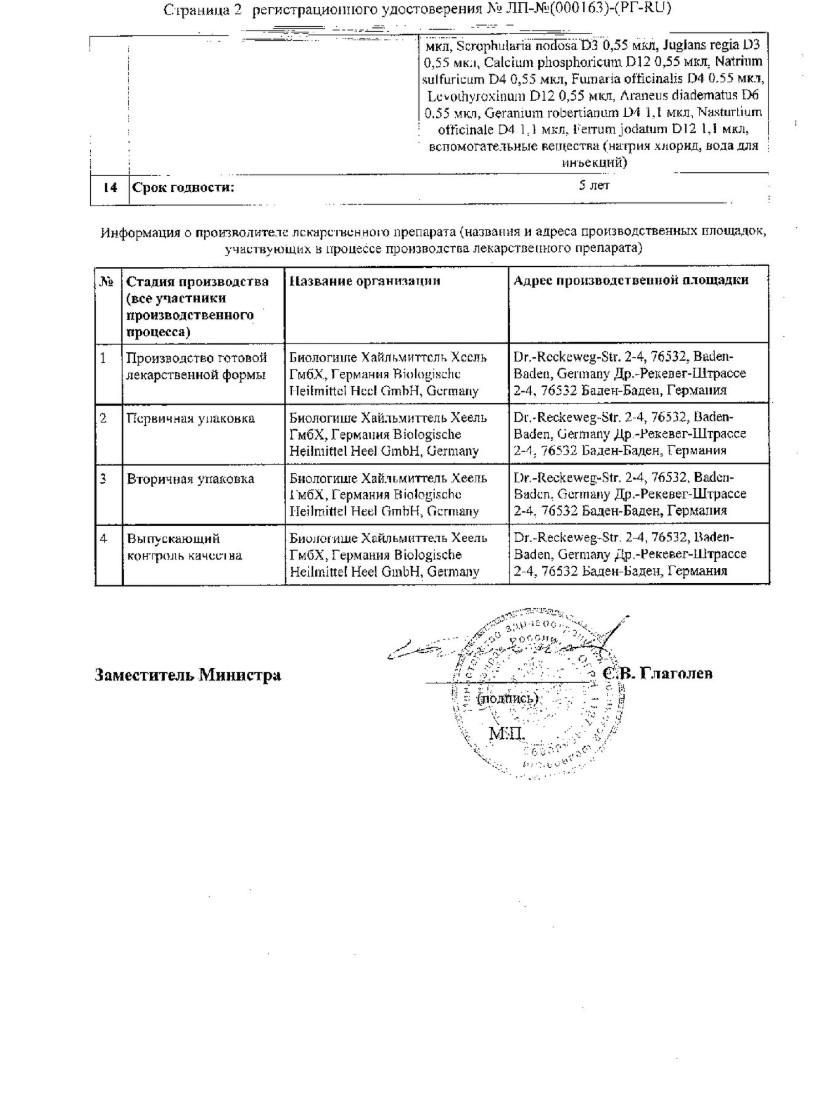 Сертификат на Лимфомиозот, раствор для в/м введения, ампулы 1,1 мл, 100 шт.