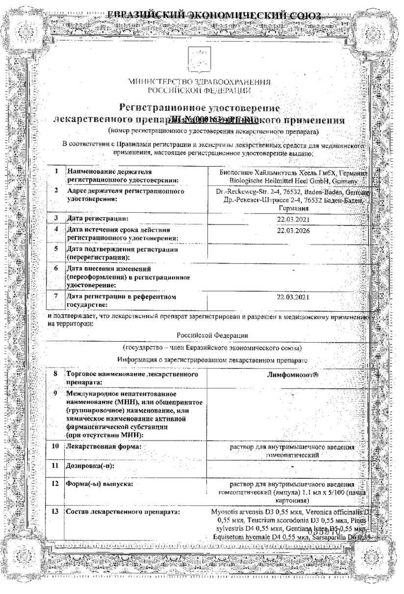 Сертификат на Лимфомиозот, раствор для в/м введения, ампулы 1,1 мл, 100 шт.