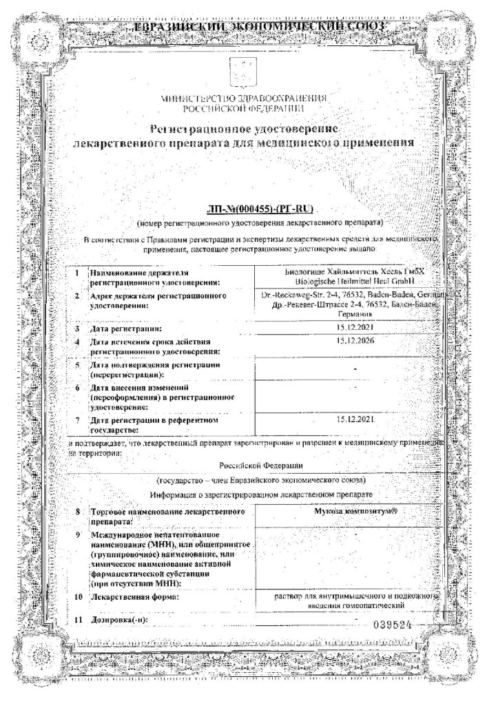 Сертификат на Мукоза Композитум, раствор для в/м и подкожного введения, ампулы 2,2 мл, 100 шт.