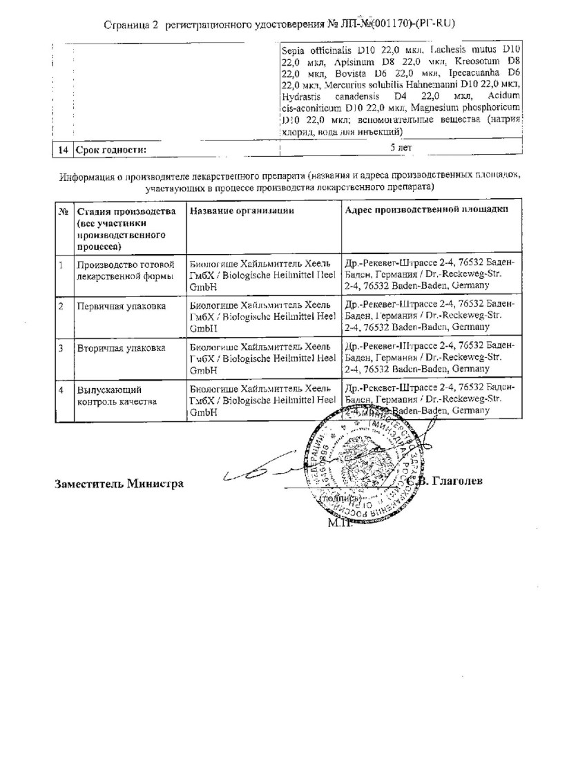 Сертификат на Овариум Композитум, раствор для в/м введения, ампулы 2,2 мл, 100 шт.