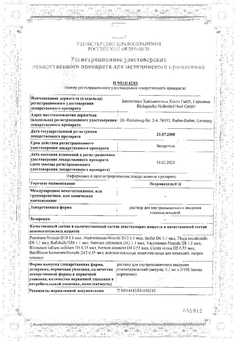 Сертификат на Псоринохель Н, раствор для в/м введения, ампулы 1,1 мл, 5 шт.