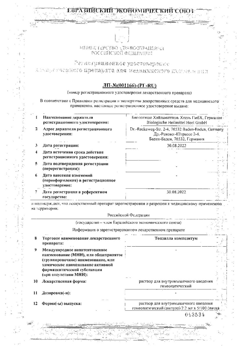 Сертификат на Тонзилла Композитум, раствор, ампулы 2.2 мл, 5 шт.