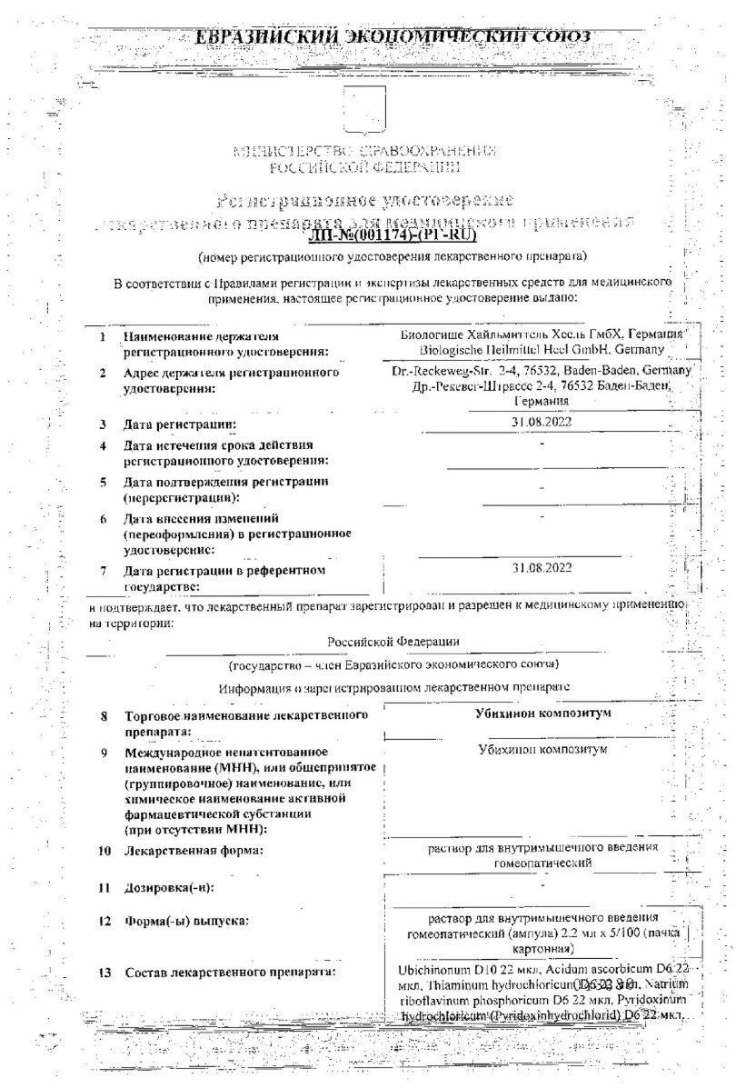 Сертификат на Убихинон Композитум, раствор в/м введения гомеопатический, ампулы 2,2 мл, 100 шт.