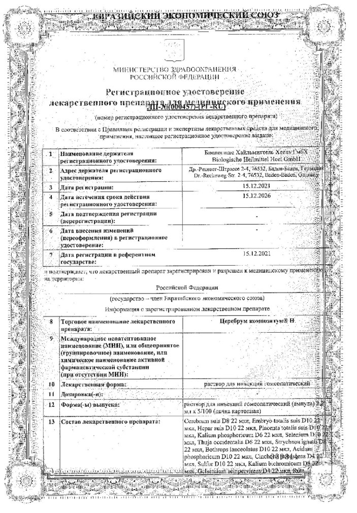 Сертификат на Церебрум Композитум Н, раствор для инъекций, ампулы 2,2 мл, 100 шт.