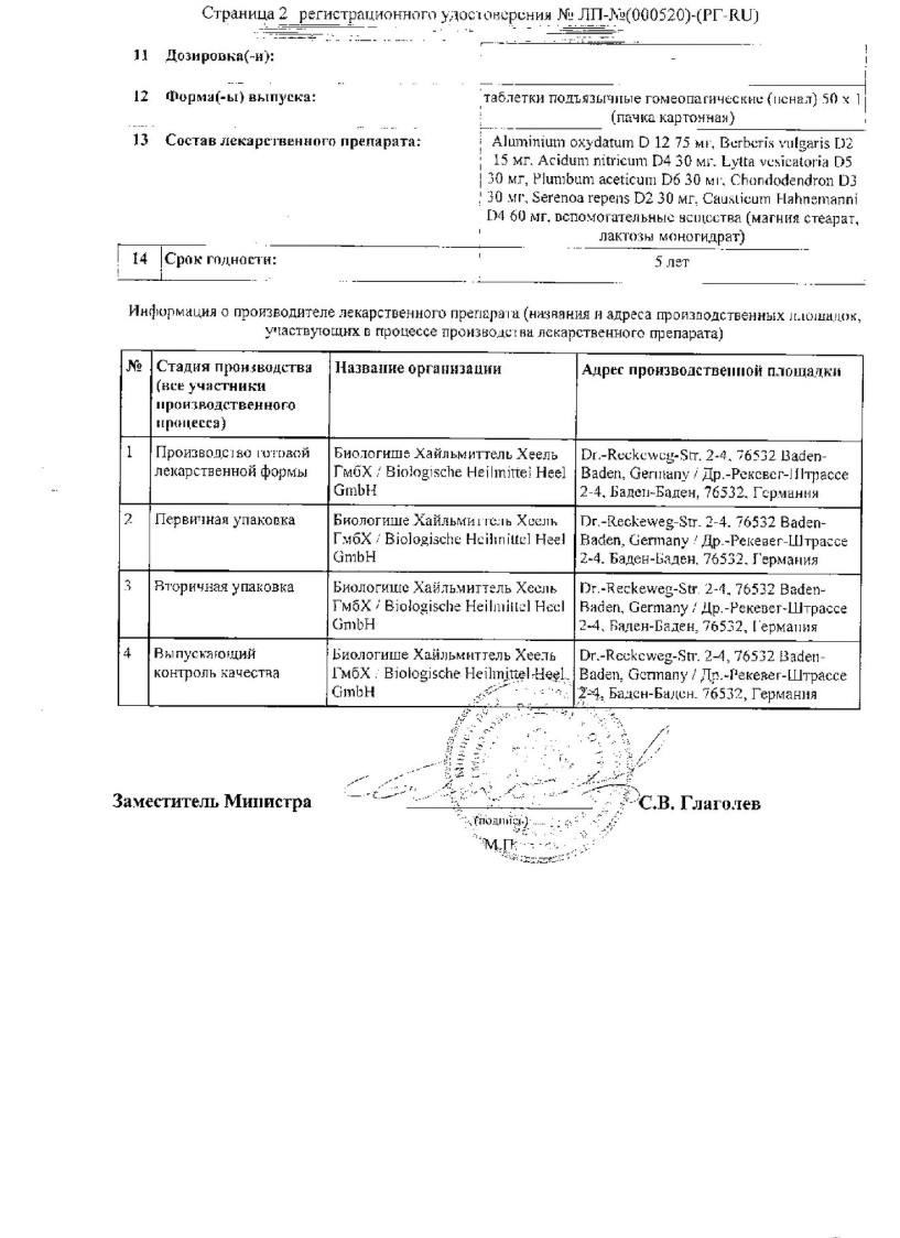 Сертификат на Ренель, таблетки подъязычные, 50 шт.