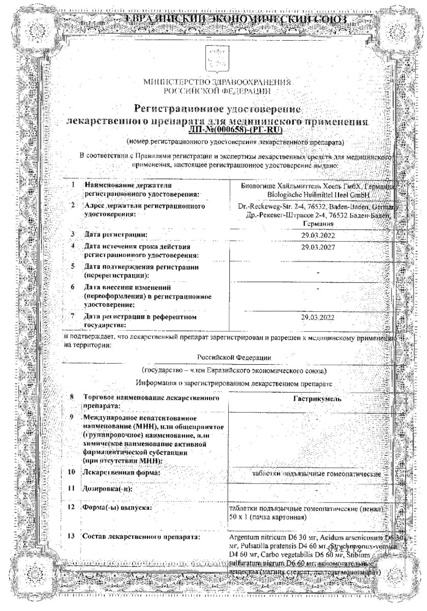 Сертификат на Гастрикумель, таблетки подъязычные, 50 шт.