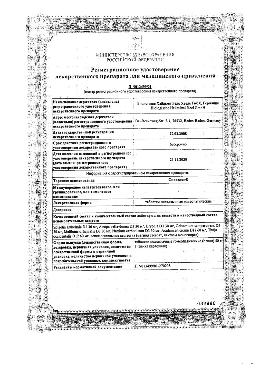 Сертификат на Спигелон, таблетки подъязычные, 50 шт.