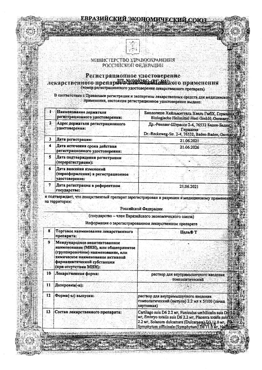 Сертификат на Цель Т, раствор для в/м введения гомеопатического применения, ампулы, 2,2 мл, 100 шт.