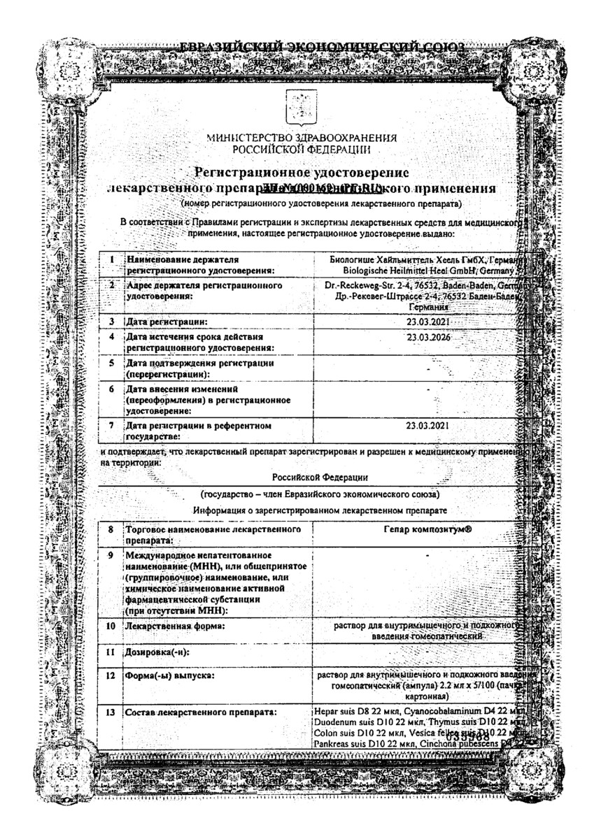 Сертификат на Гепар Композитум, раствор для в/м и подкожного введения, ампулы 2,2 мл, 100 шт.