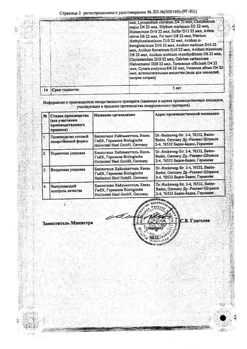 Сертификат на Гепар Композитум, раствор для в/м и подкожного введения, ампулы 2,2 мл, 100 шт.