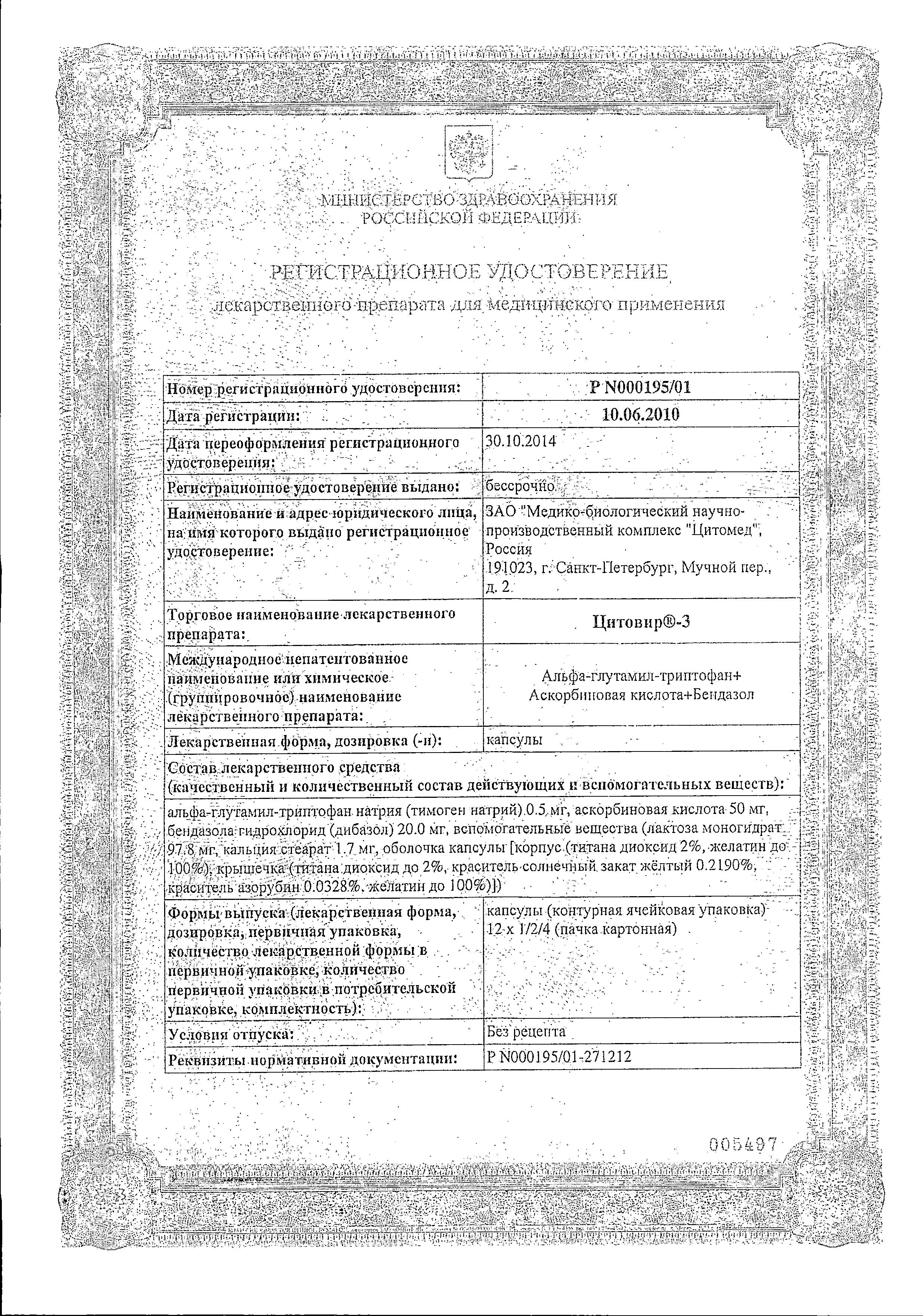 Сертификат на Цитовир-3, капсулы, 48 шт.