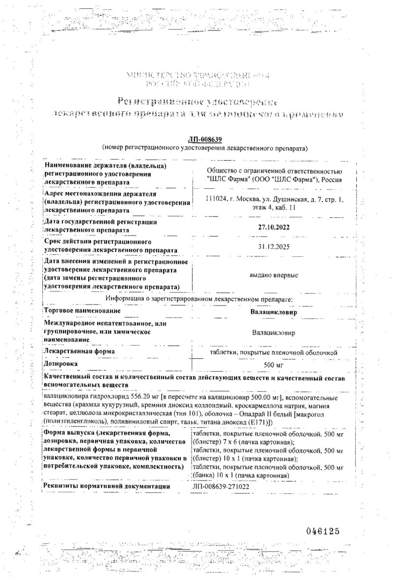Сертификат на Валацикловир таблетки, покрытые пленочной оболочкой 500 мг, 10 шт.