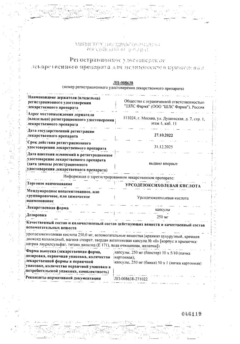 Сертификат на Урсодезоксихолевая кислота, капсулы 250 мг, 50 шт.