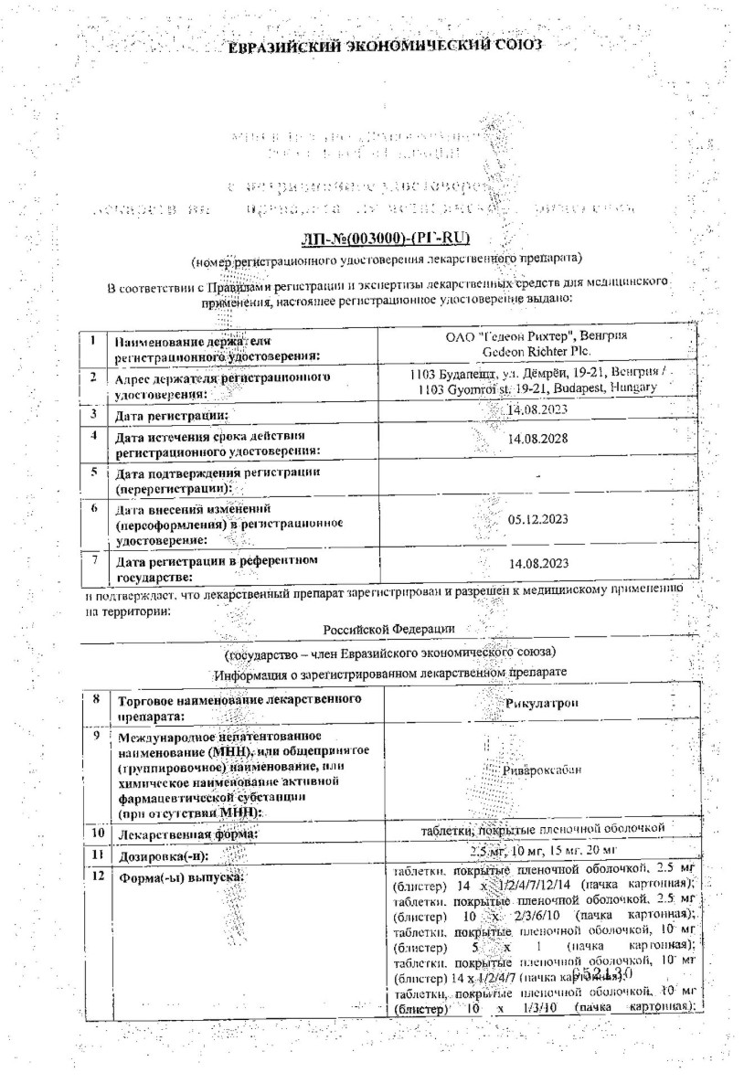 Сертификат на Рикулатрон, таблетки покрытые пленочной 2.5 мг, 28 шт.