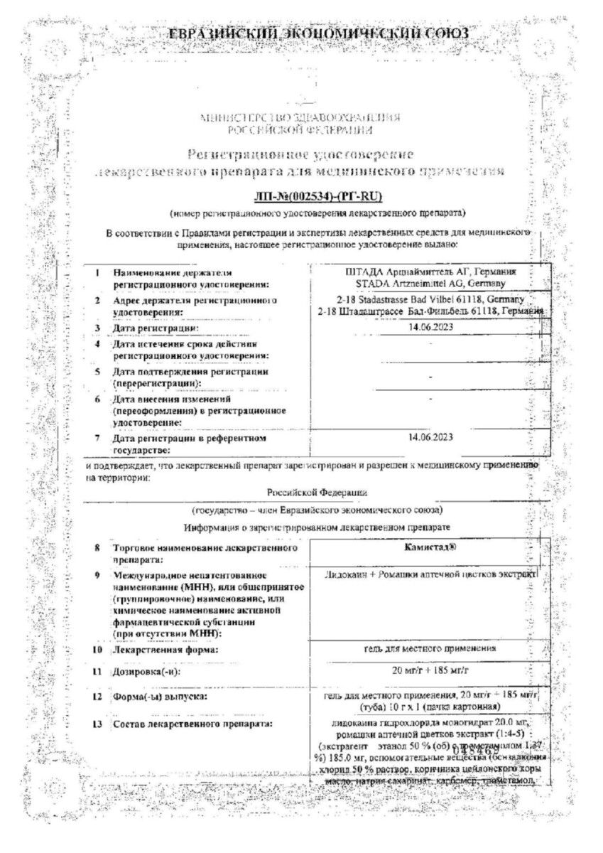 Сертификат на Камистад, гель 10 г, 1 шт.