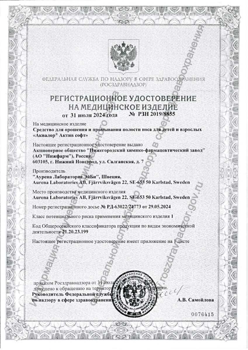 Сертификат на Аквалор Актив Софт, средство для орошения и промывания полости носа 150 мл, 1 шт.