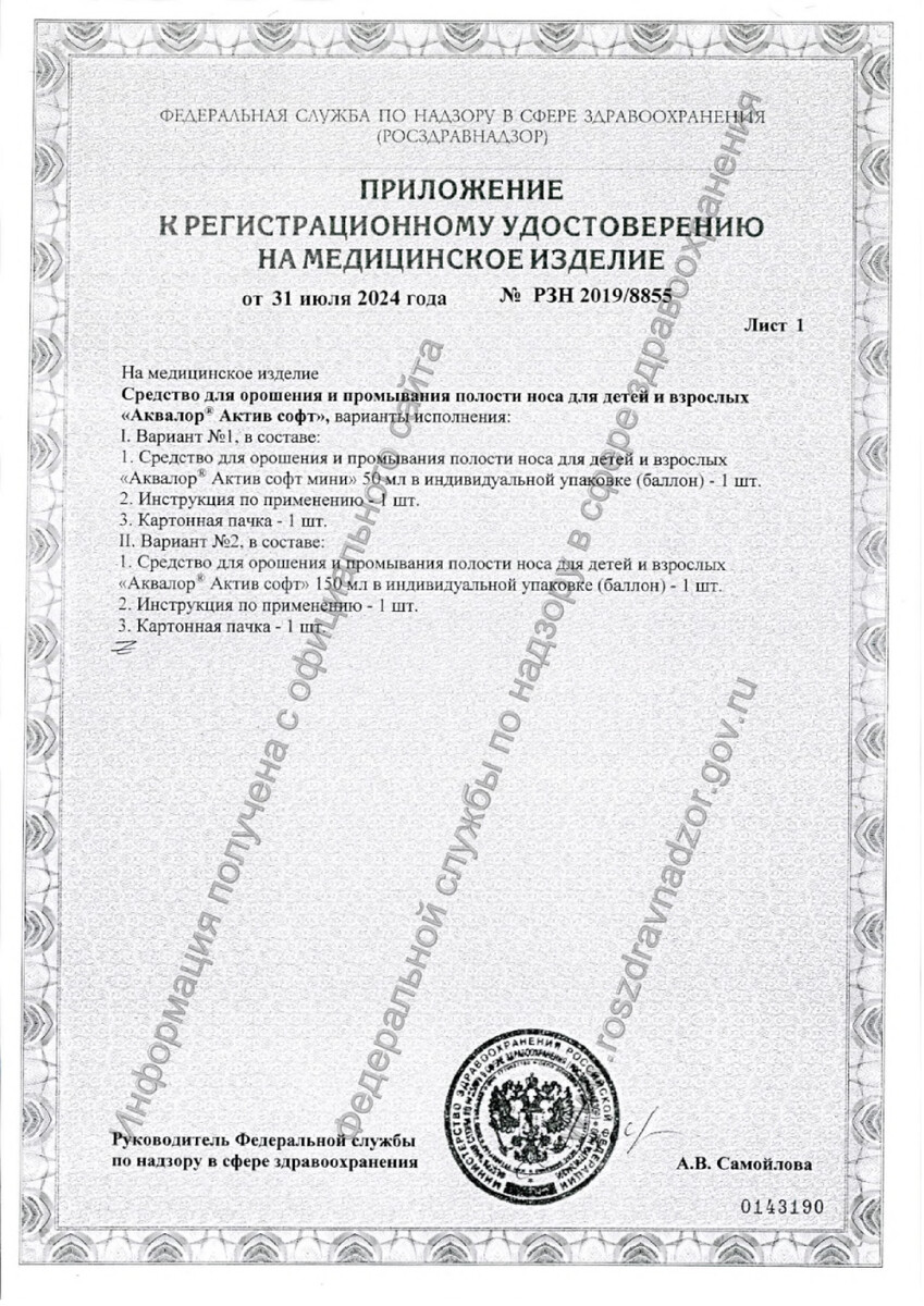 Сертификат на Аквалор Актив Софт, средство для орошения и промывания полости носа 150 мл, 1 шт.