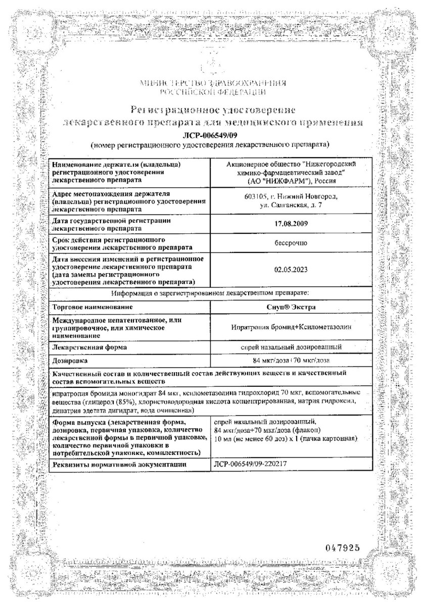 Сертификат на Снуп Экстра, спрей назальный дозированный, 84 мкг/доза +70 мкг/доза, флакон 10 мл, 1 шт.
