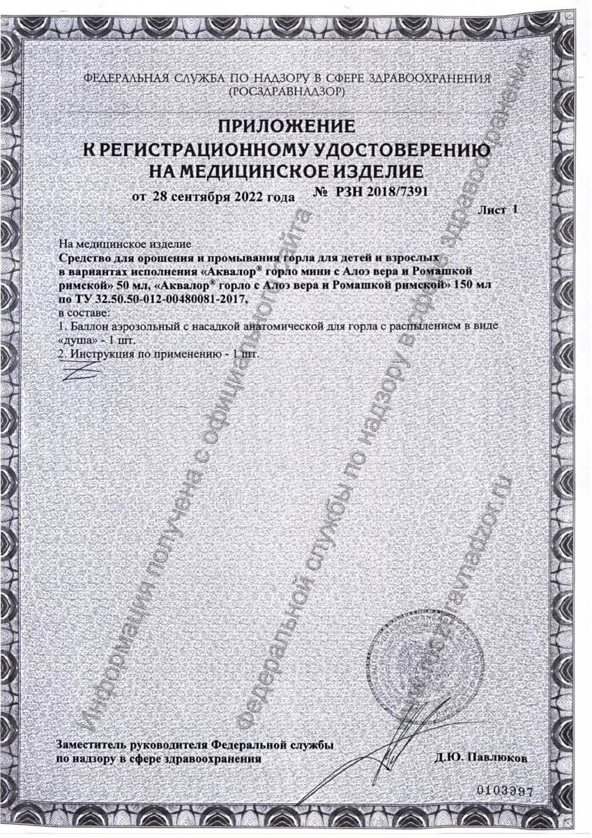 Сертификат на Аквалор Горло (с экстрактом алоэ и римской ромашки) 150 мл, 1 шт.