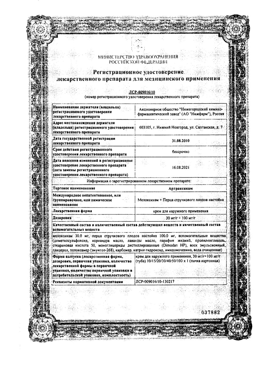 Сертификат на Артраксикам, крем 30 мг/г +100 мг/г 50 г, 1 шт.