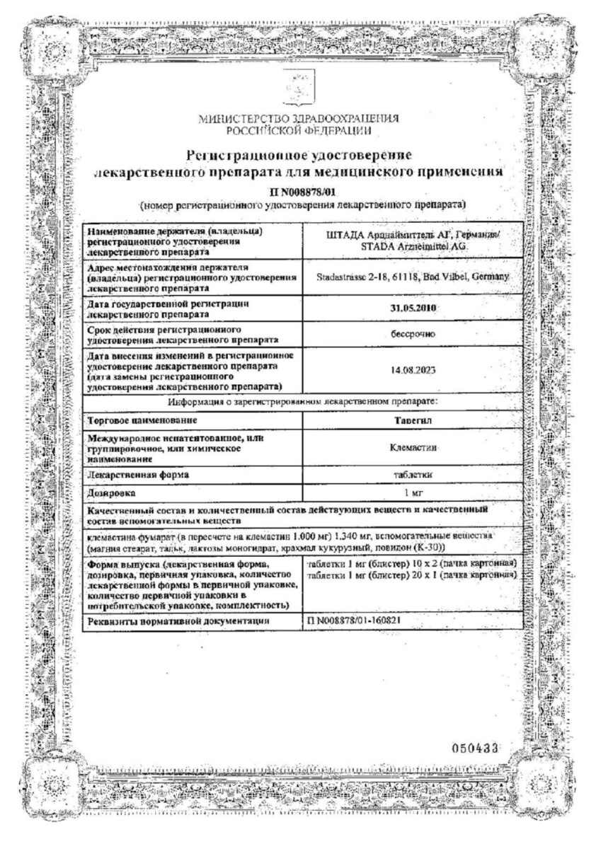 Сертификат на Тавегил, таблетки 1 мг, 20 шт. (СмитКляйн Бичем)