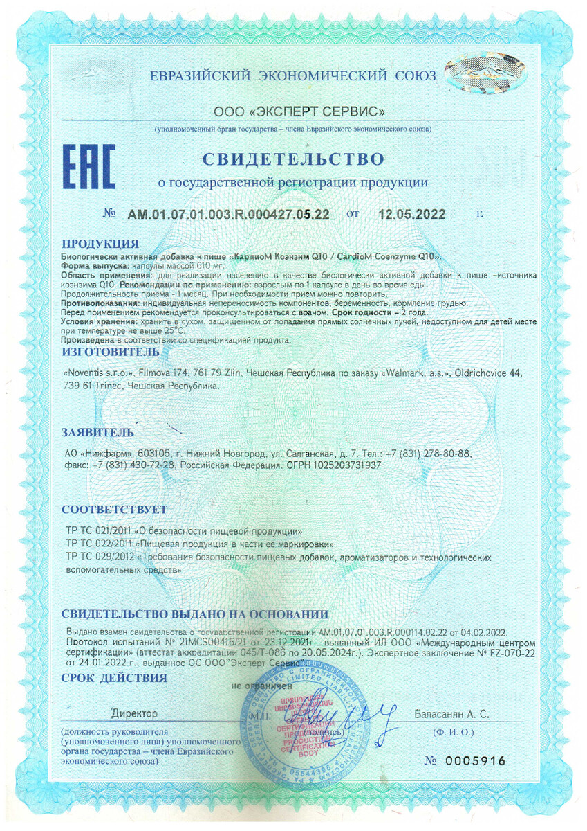 Сертификат на КардиоМ Коэнзим Q10, капсулы 30 мг, 60 шт.