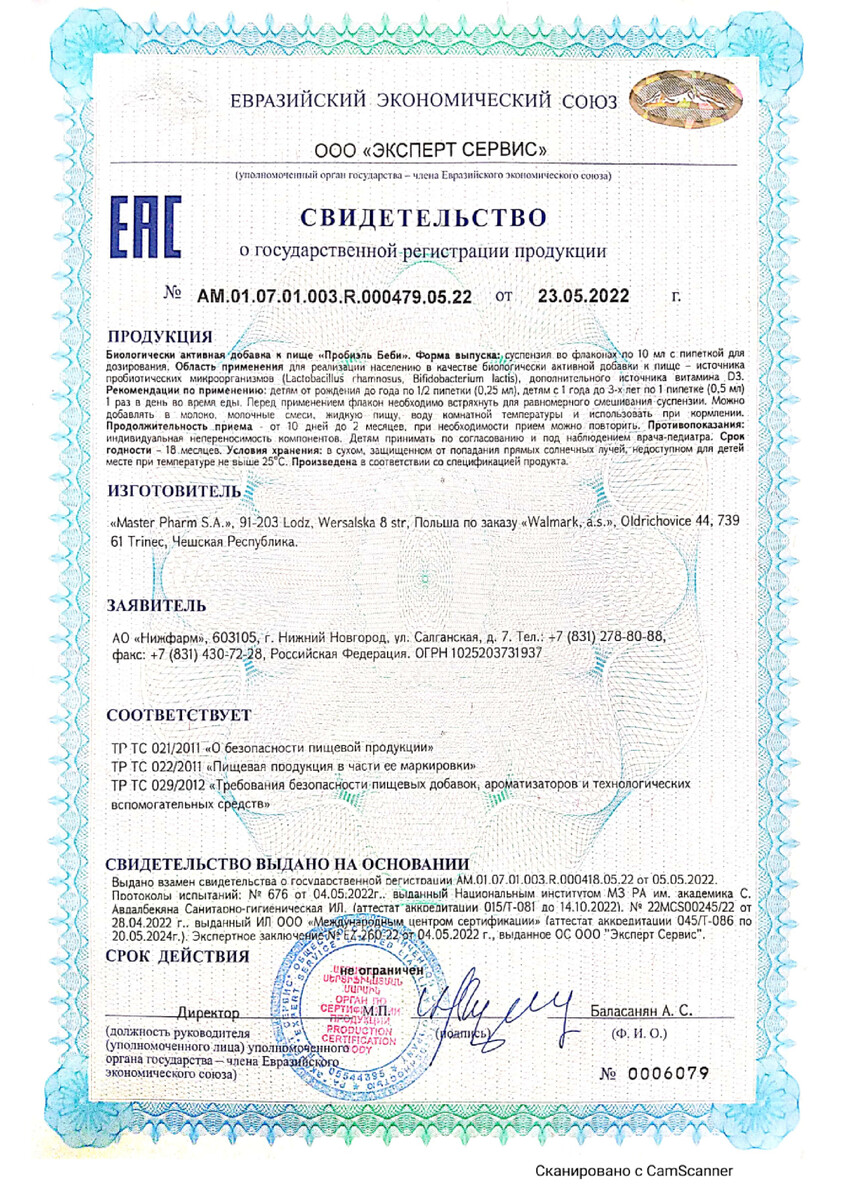 Сертификат на Пробиэль Беби, суспензия для внутреннего применения, флакон + пипетка 10 мл, 1 шт.