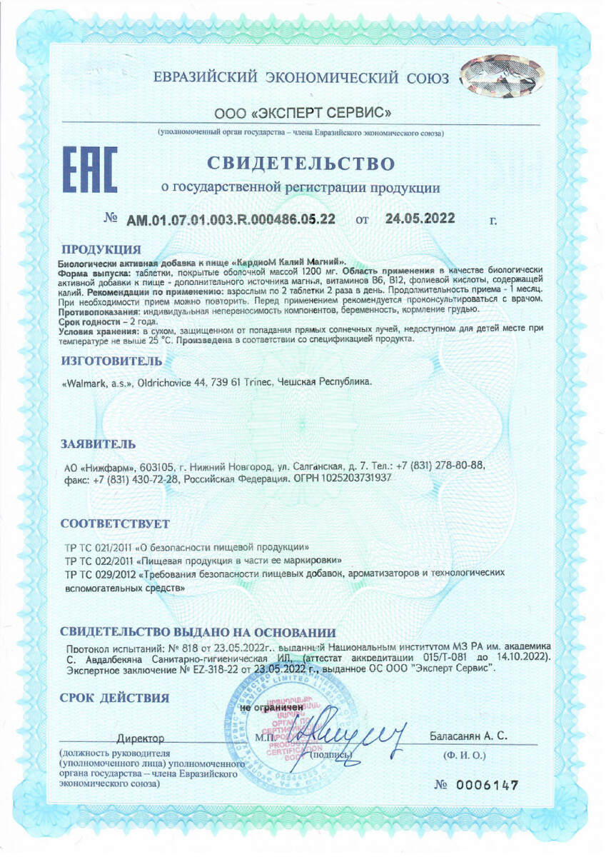 Сертификат на КардиоМ Калий Магний, таблетки массой 1200 мг, 50 шт.