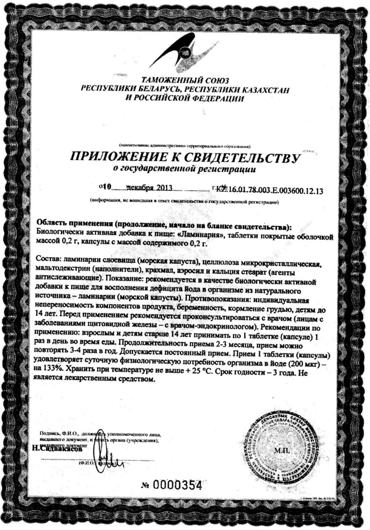 Сертификат на Ламинария, таблетки 200 мг, 100 шт.