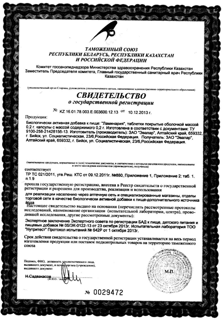 Сертификат на Ламинария, таблетки 200 мг, 100 шт.