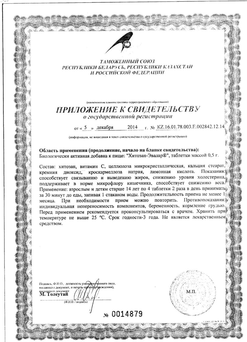 Сертификат на Хитозан-Эвалар, таблетки 500 мг, 100 шт.
