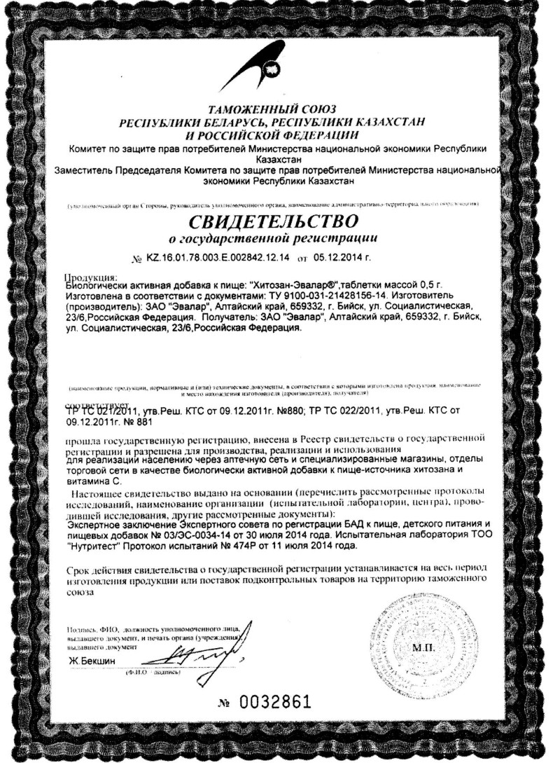 Сертификат на Хитозан-Эвалар, таблетки 500 мг, 100 шт.