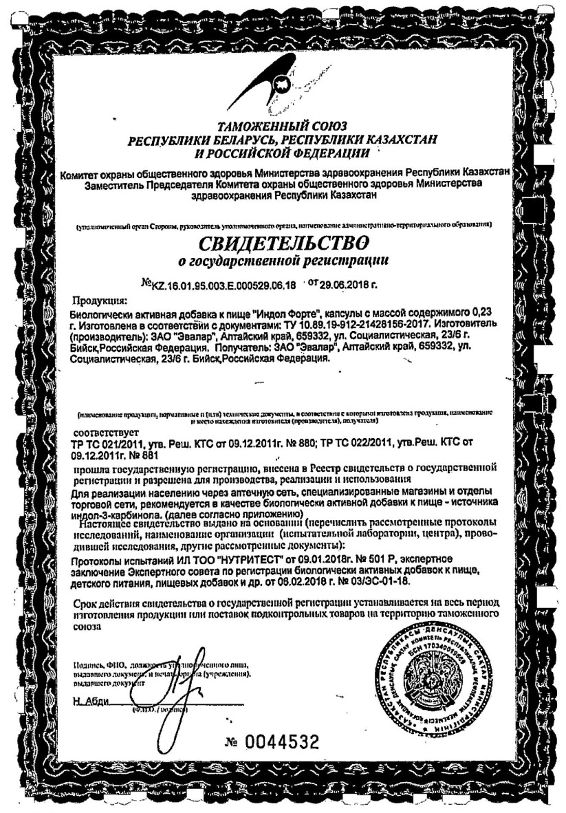 Сертификат на Индол форте, капсулы, 30 шт.