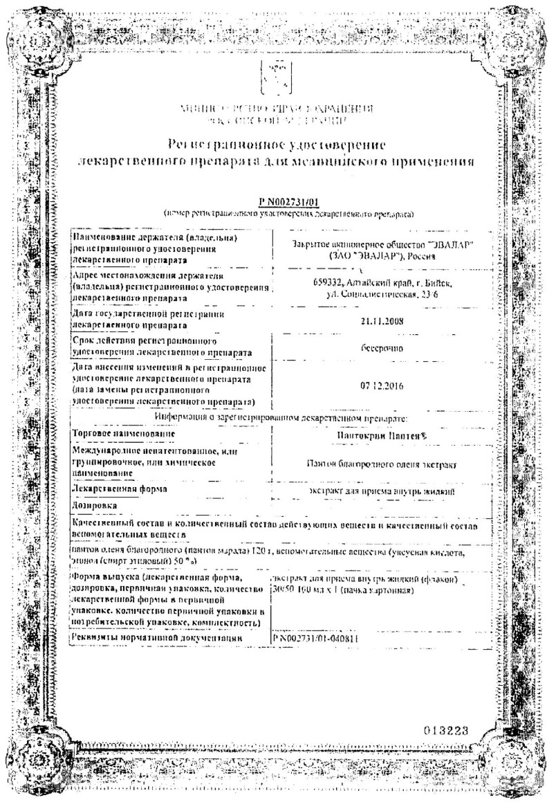 Сертификат на Пантокрин Пантея, экстракт жидкий, 50 мл