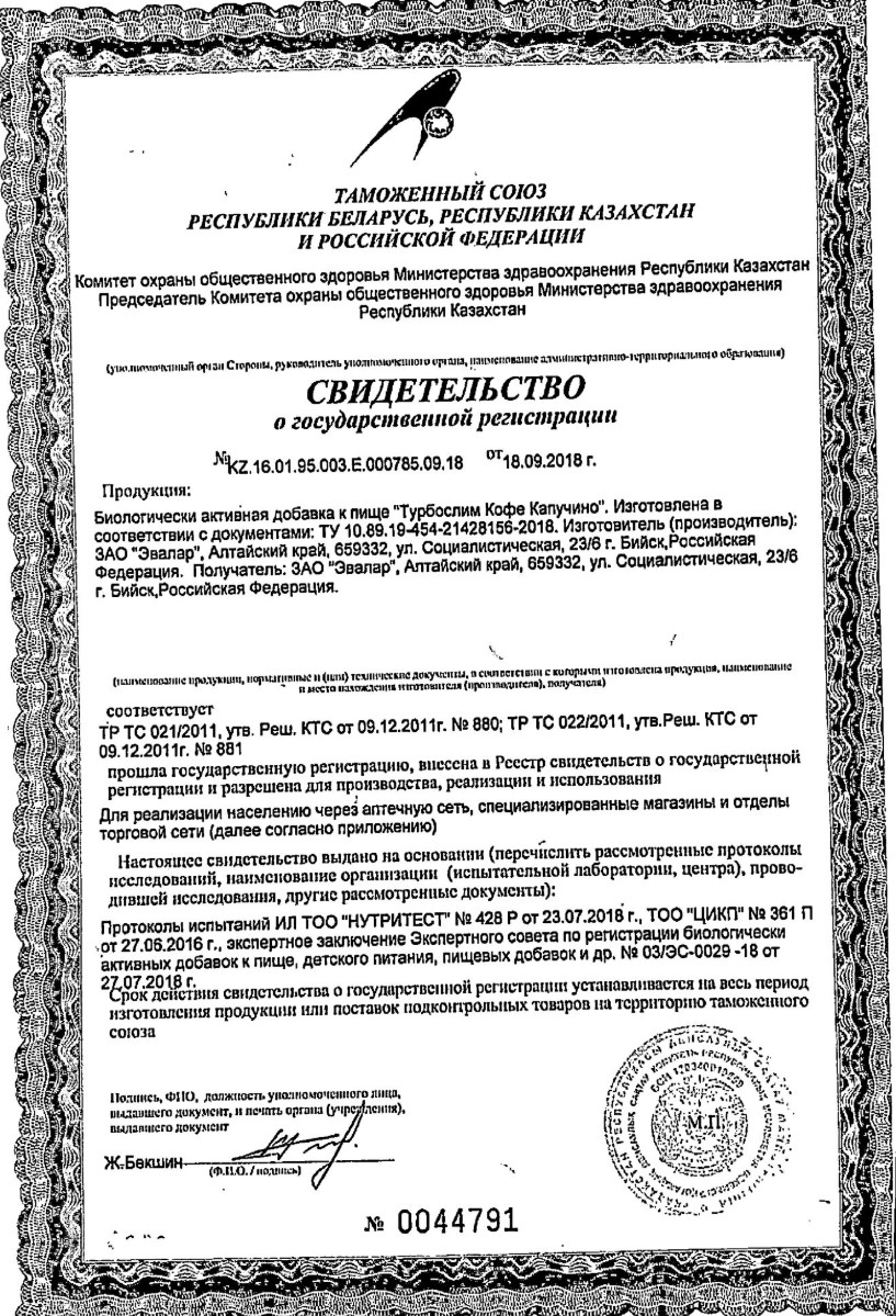 Сертификат на Турбослим Кофе Капучино, саше, 10 шт.