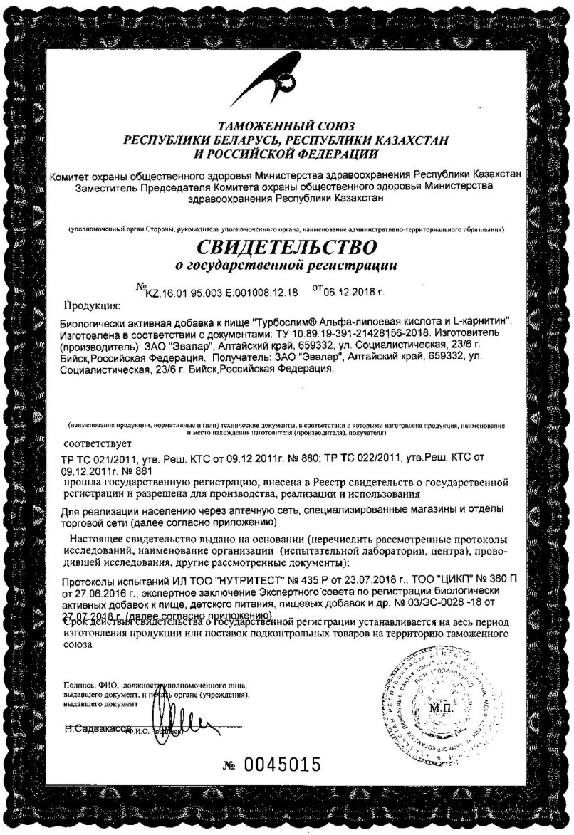 Сертификат на Турбослим Альфа-Липоевая кислота и L-карнитин, таблетки 0.55 г., 60 шт.
