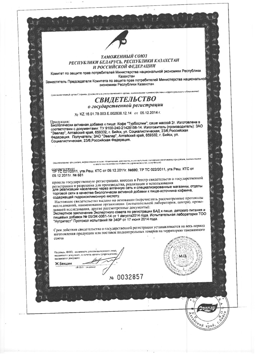 Сертификат на Турбослим Кофе, саше, 10 шт.