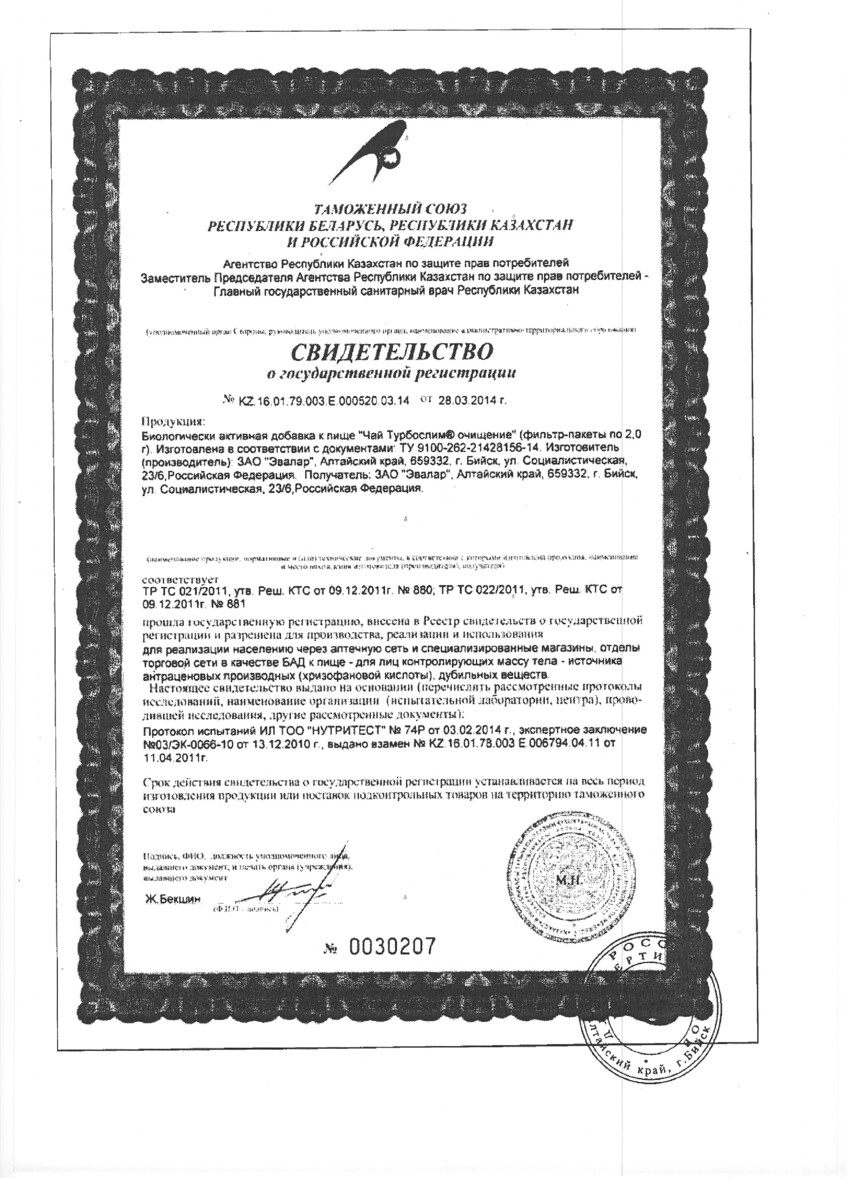 Сертификат на Турбослим Чай Очищение, пакетики, 20 шт.