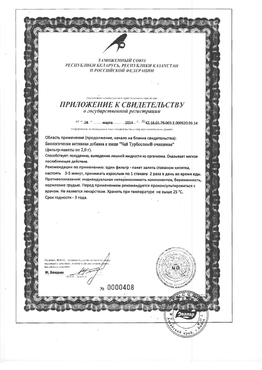 Сертификат на Турбослим Чай Очищение, пакетики, 20 шт.