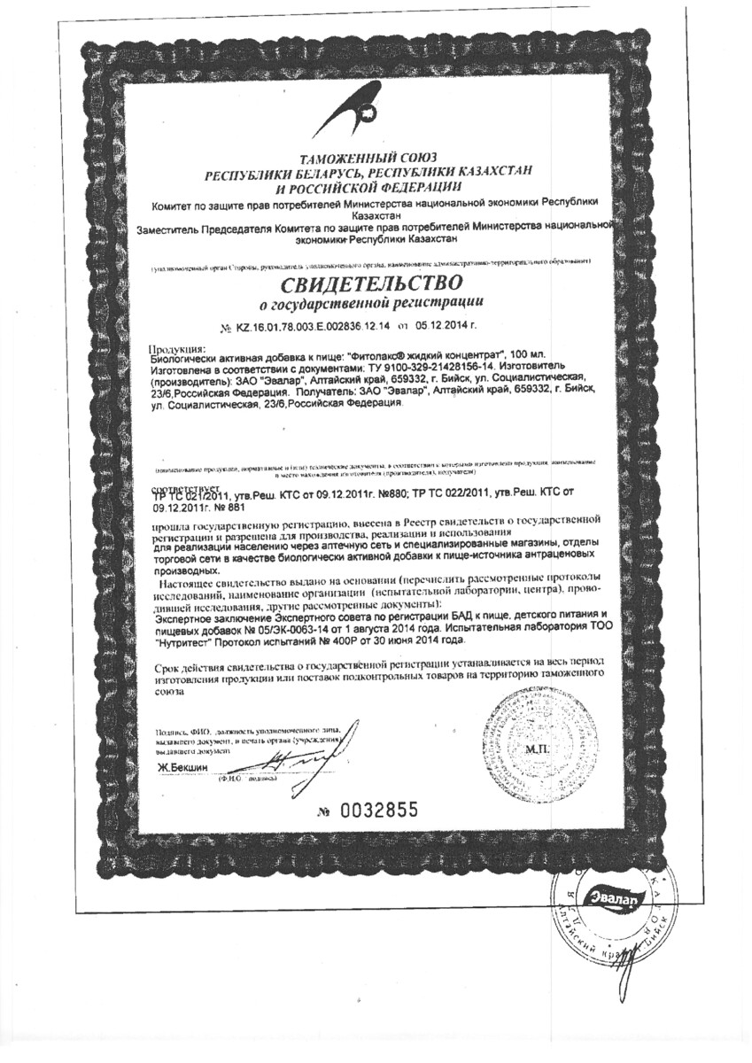 Сертификат на Фитолакс, концентрат 100 мл, 1 шт.