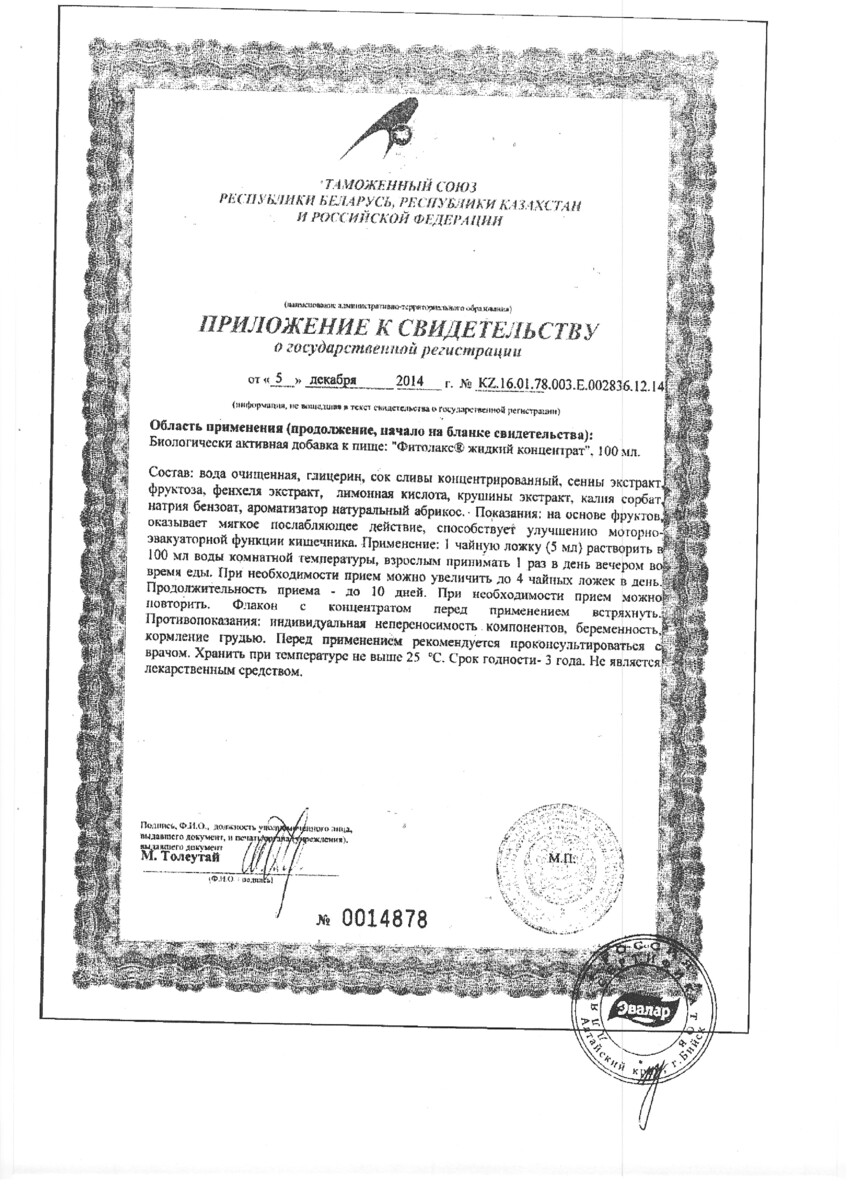 Сертификат на Фитолакс, концентрат 100 мл, 1 шт.