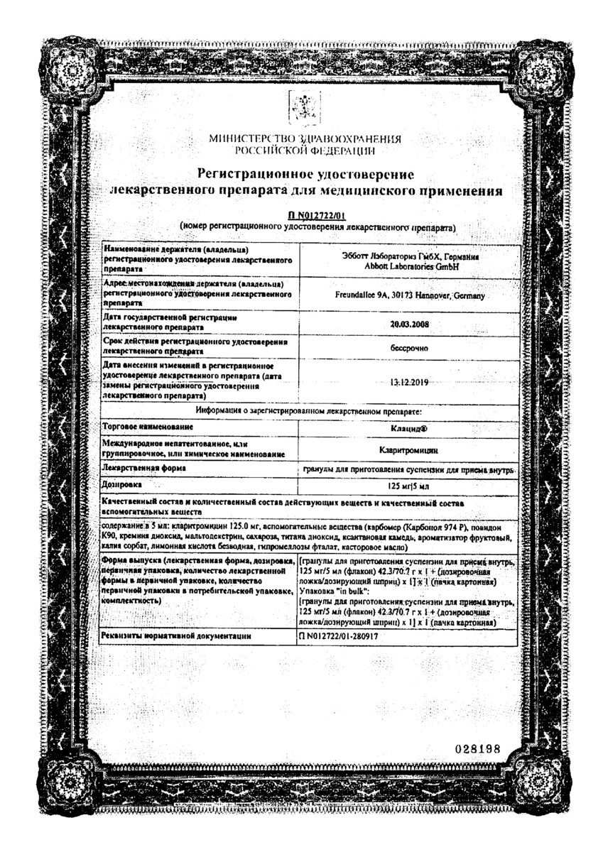 Сертификат на Клацид, гранулы для приготовления суспензии для приема внутрь 125мг/5мл 100мл (70,7 г), 1 шт.