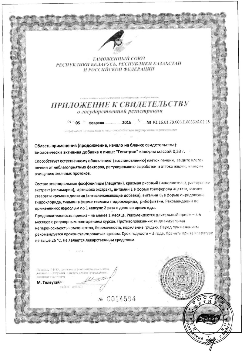 Сертификат на Гепатрин, капсулы, 60 шт.