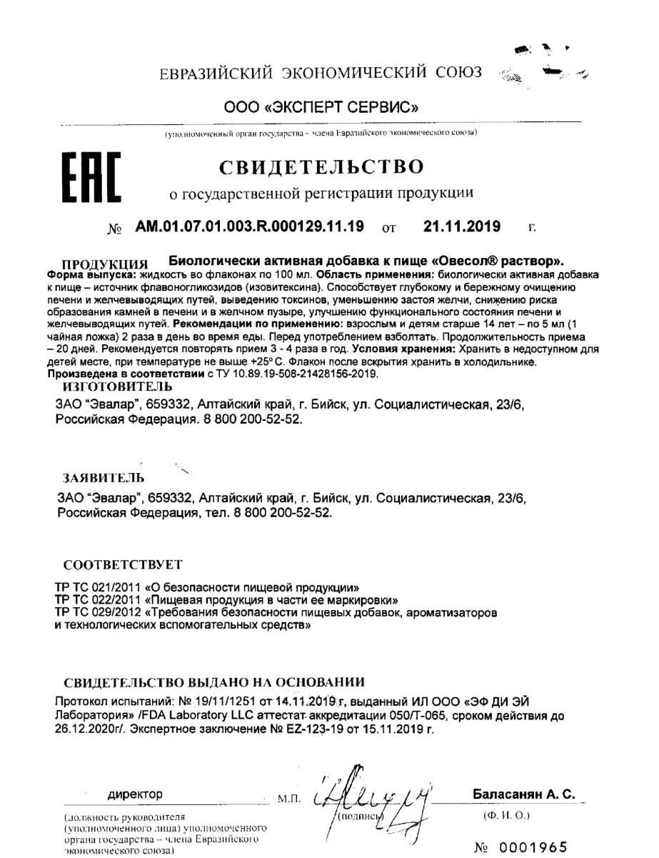 Сертификат на Овесол, раствор 100 мл, 1 шт.