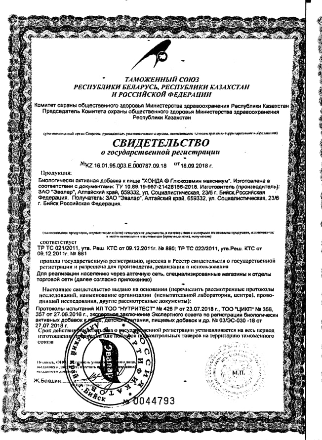 Сертификат на Хонда Глюкозамин Максимум, таблетки 1.3 г, 30 шт.