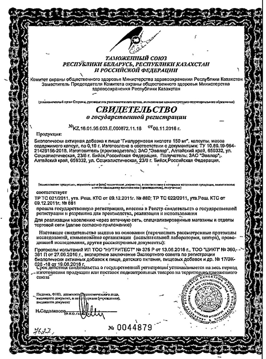 Сертификат на Гиалуроновая кислота, капсулы 0.19 г, 30 шт.