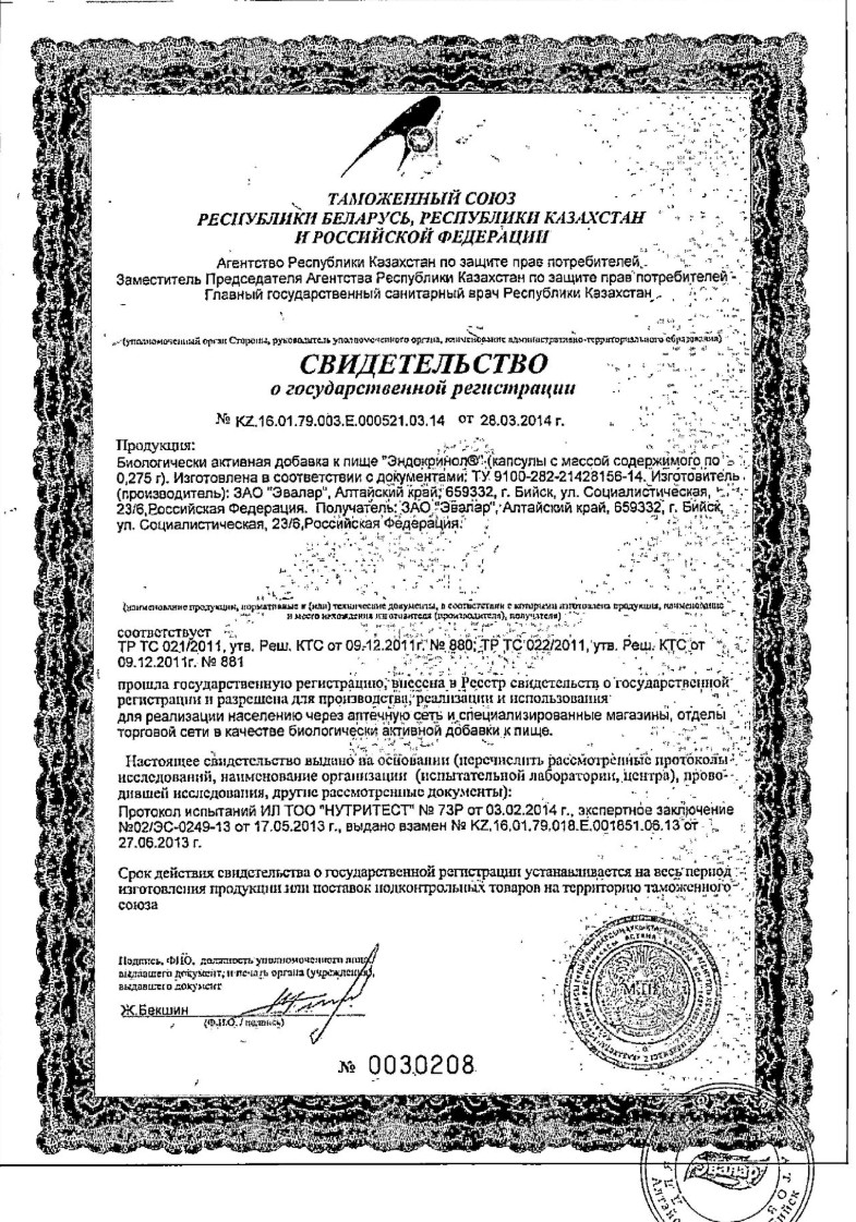 Сертификат на Эндокринол, капсулы, 60 шт.